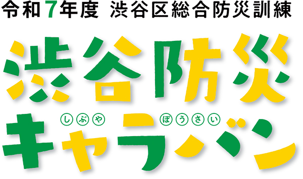 渋谷区防災キャラバンのイベントタイトルロゴ
