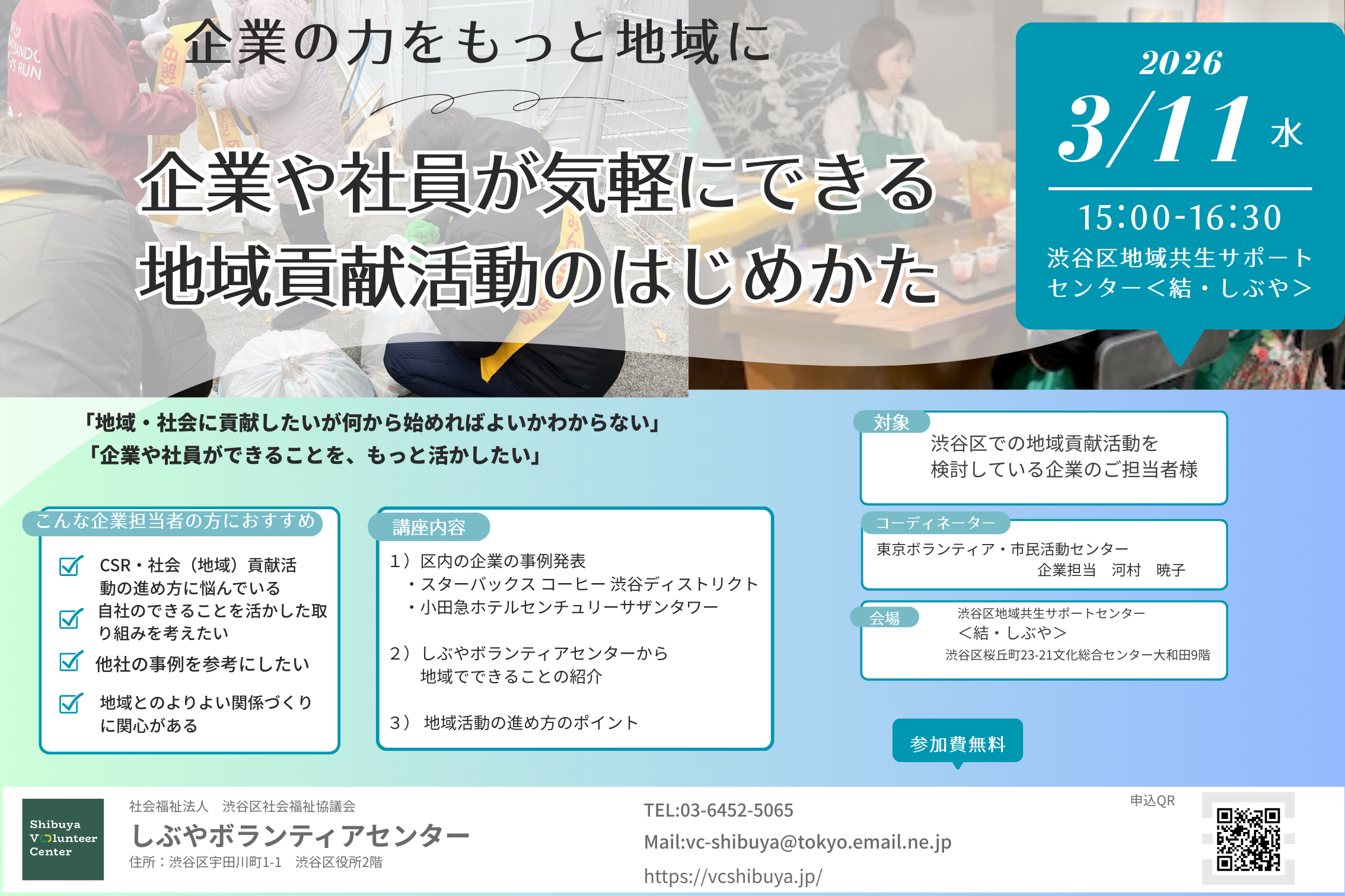 しぶやボランティアセンター【企業の地域貢献担当者向け講座】 イメージ