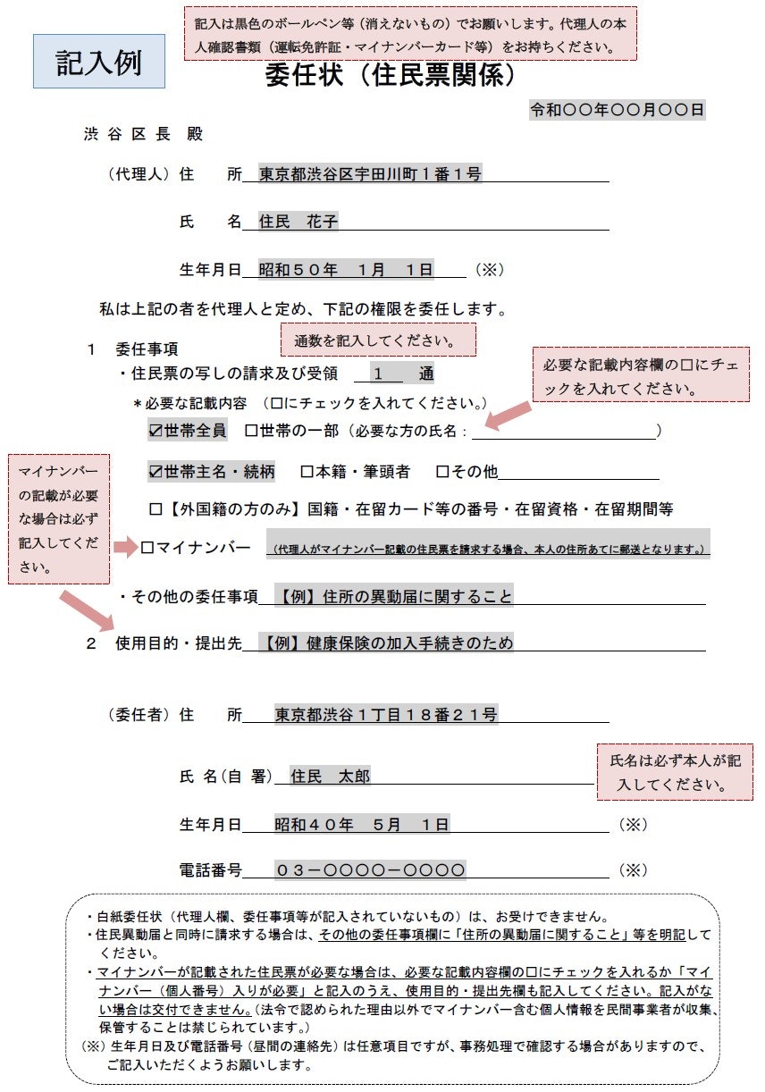 委任状（住民票関係）の記入例