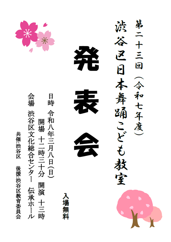 第23回（令和7年度）渋谷区日本舞踊こども教室発表会 イメージ
