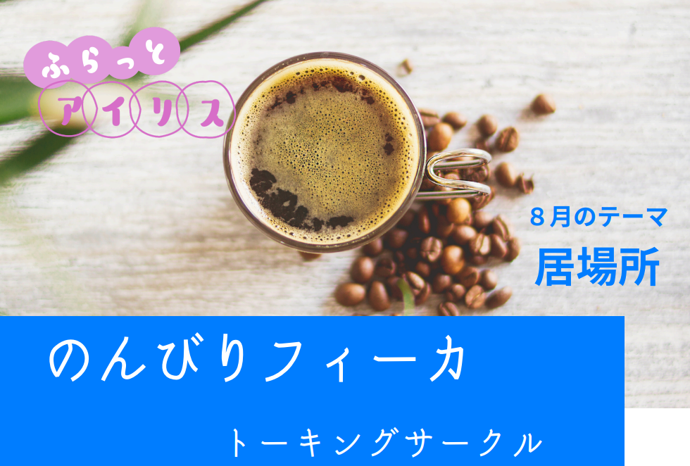 ふらっとアイリス・のんびりフィーカ イメージ