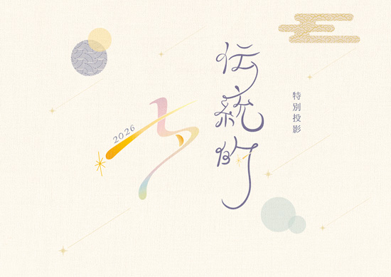 伝統的七夕特別投影 大人のための七夕・星語り イベントイラスト