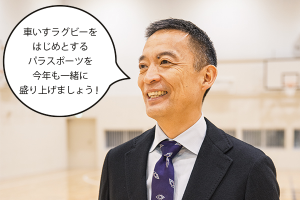 長谷部区長「車いすラグビーをはじめとするパラスポーツを今年も一緒に盛り上げましょう！」