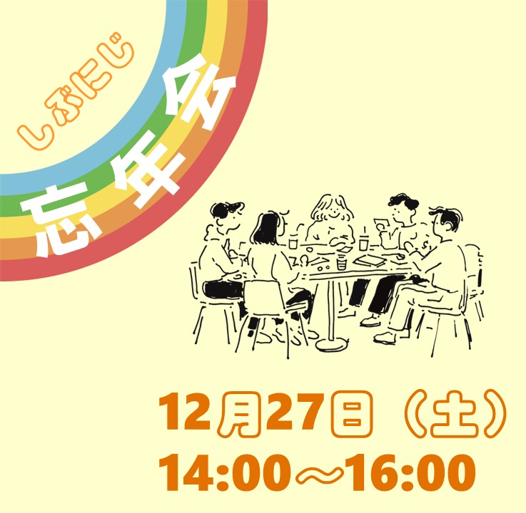  LGBTQコミュニティスペース・＃しぶにじ イメージ