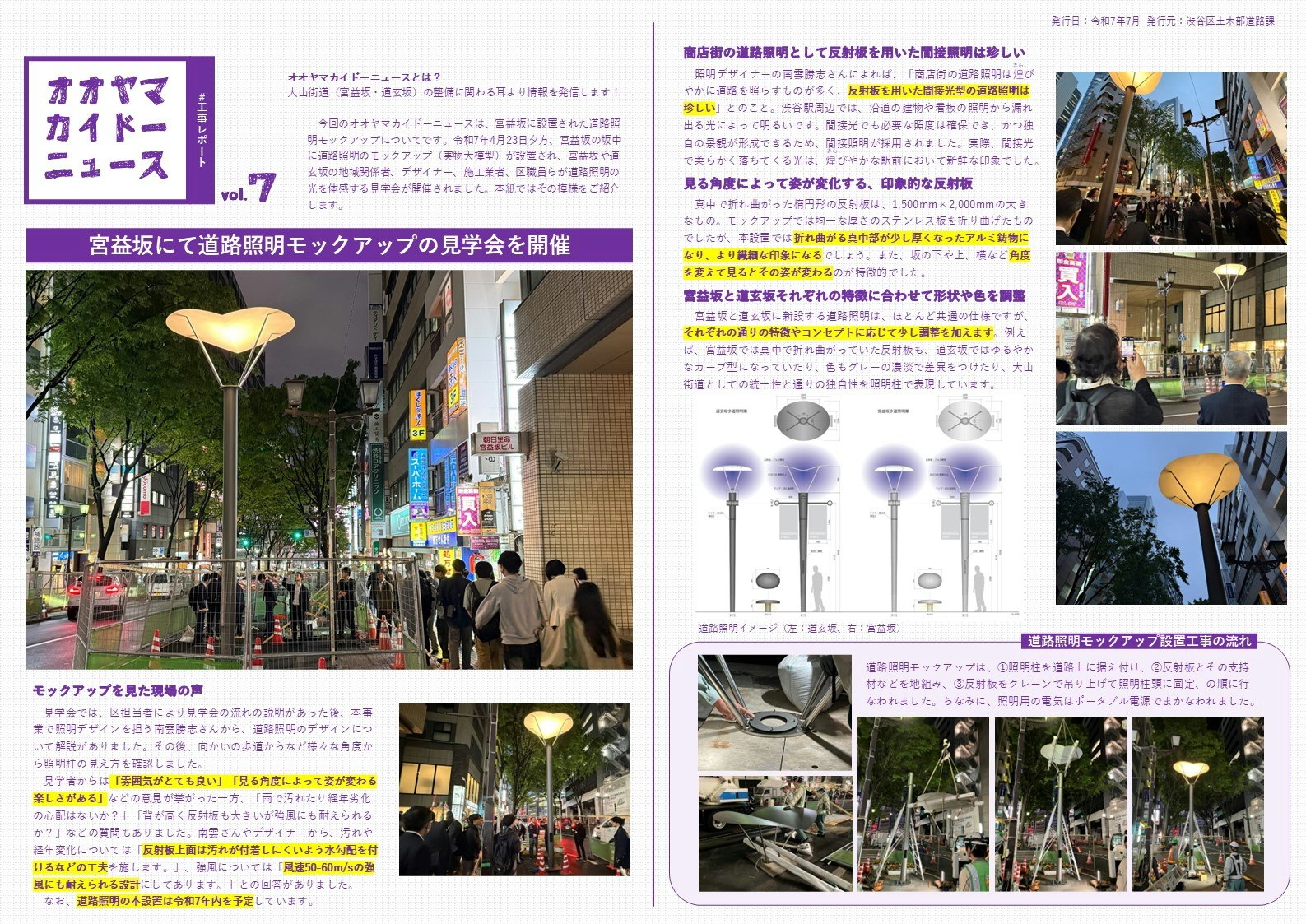 オオヤマカイドーニュース＃７では、宮益坂で行なわれた道路照明モックアップの見学会の模様を紹介します。