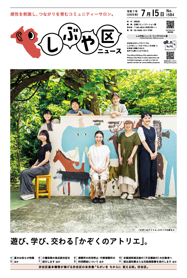 しぶや区ニュース 令和7年（2025年）7月15日号 表紙画像 「かぞくのアトリエ」スタッフの皆さん