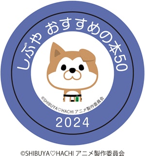 「しぶや おすすめの本50」2024読書コンクールのタイトルロゴ (c)SHIBUYA♡HACHIアニメ制作委員会