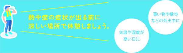 熱中症の症状が出る前に涼しい芭蕉で休憩しましょう。 買い物や散歩などの外出中に 気温や湿度が高い日に