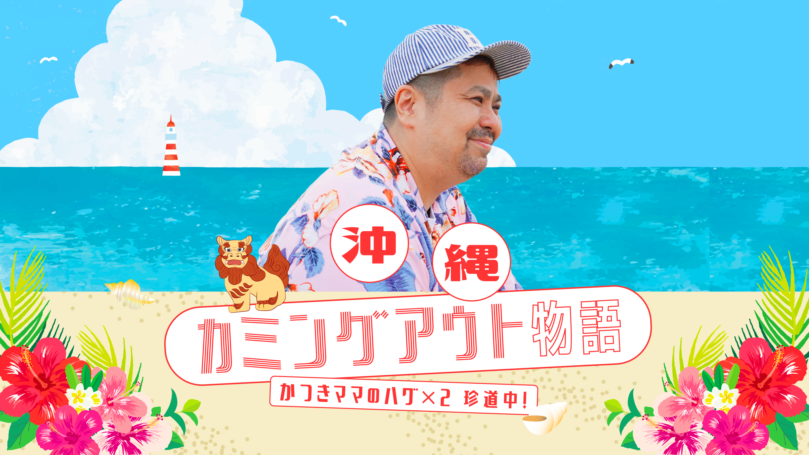 『沖縄カミングアウト物語 かつきママのハグ×2珍道中！』上映会 イメージ