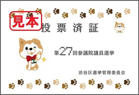 画像：投票済証