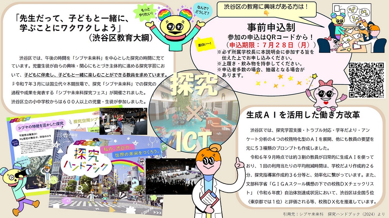 令和7年度渋谷区立小中学校教員公募説明会は事前申込制です。