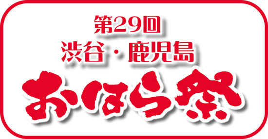 第29回渋谷・鹿児島おはら祭 ロゴ
