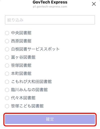 図書館等の選択画面