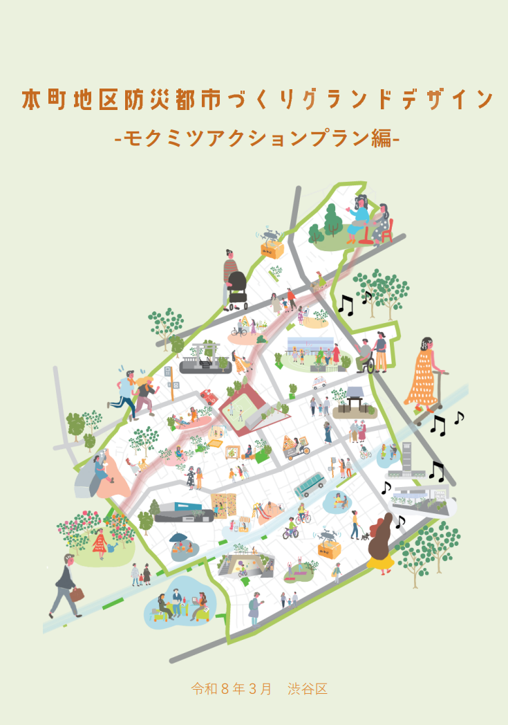 モクミツアクションプランの計画イメージ画像