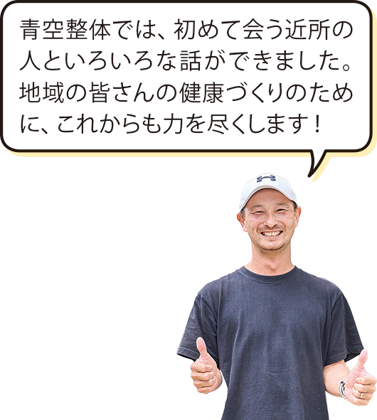 西條先生「青空整体では、初めて会う近所の人といろいろな話ができました。地域の皆さんの健康づくりのために、これからも力を尽くします！」