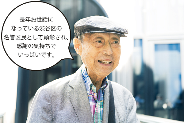大高満範（おおたかみつのり）さん「長年お世話になっている渋谷区の名誉区民として顕彰され、感謝の気持ちでいっぱいです。」