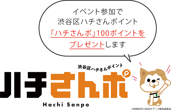 イベント参加で渋谷区ハチさんポイント「ハチさんポ」100ポイントをプレゼントします