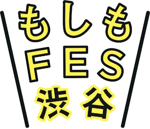 もしもFES渋谷のイベントタイトルロゴ