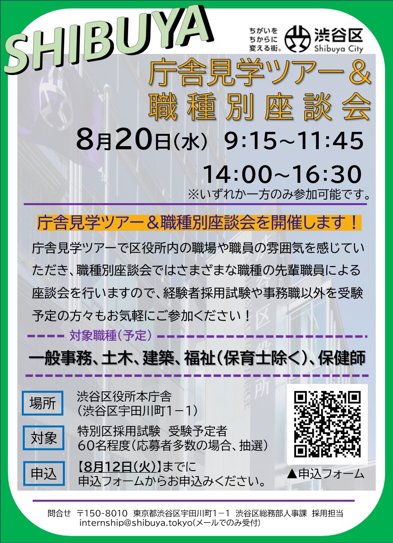 渋谷区役所庁舎見学ツアー＆職員座談会チラシ