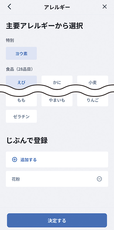 アレルギー情報を登録する画面