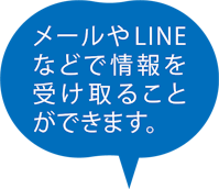 メールやLINEなどで情報を受け取ることができます。
