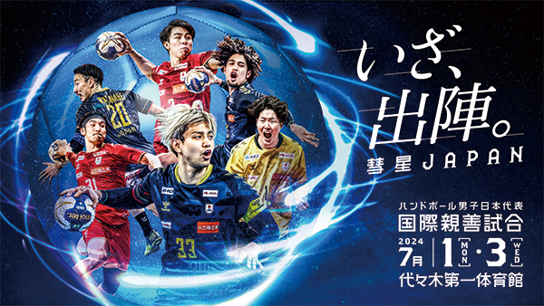 ハンドボール男子国際親善試合のポスター