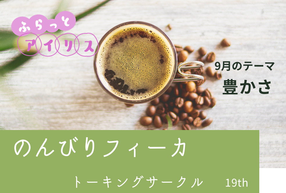 ふらっとアイリス・のんびりフィーカ イメージ