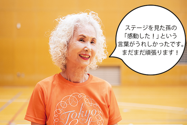 内藤さん「ステージを見た孫の「感動した！」という言葉がうれしかったです。まだまだ頑張ります！」