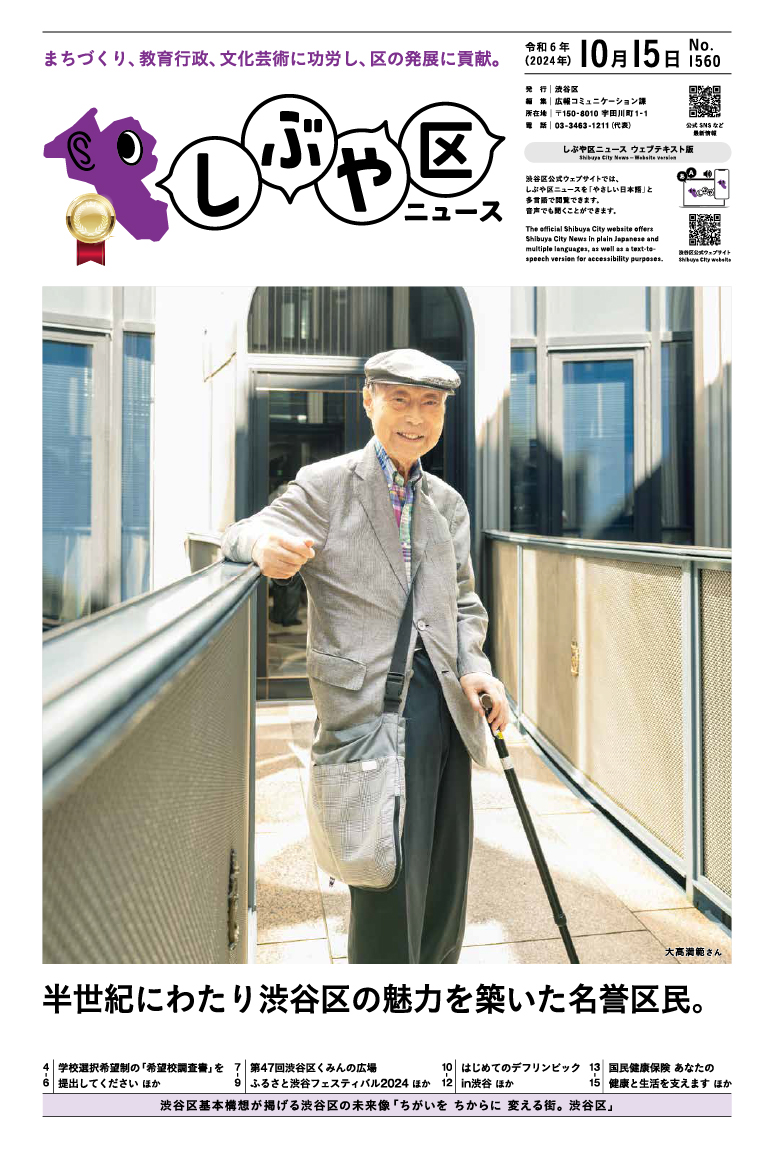 しぶや区ニュース  令和6年（2024年）10月15日号 表紙画像 （左から）大高満範 さん