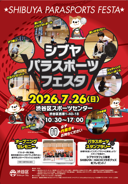 シブヤパラスポーツフェスタ イメージ