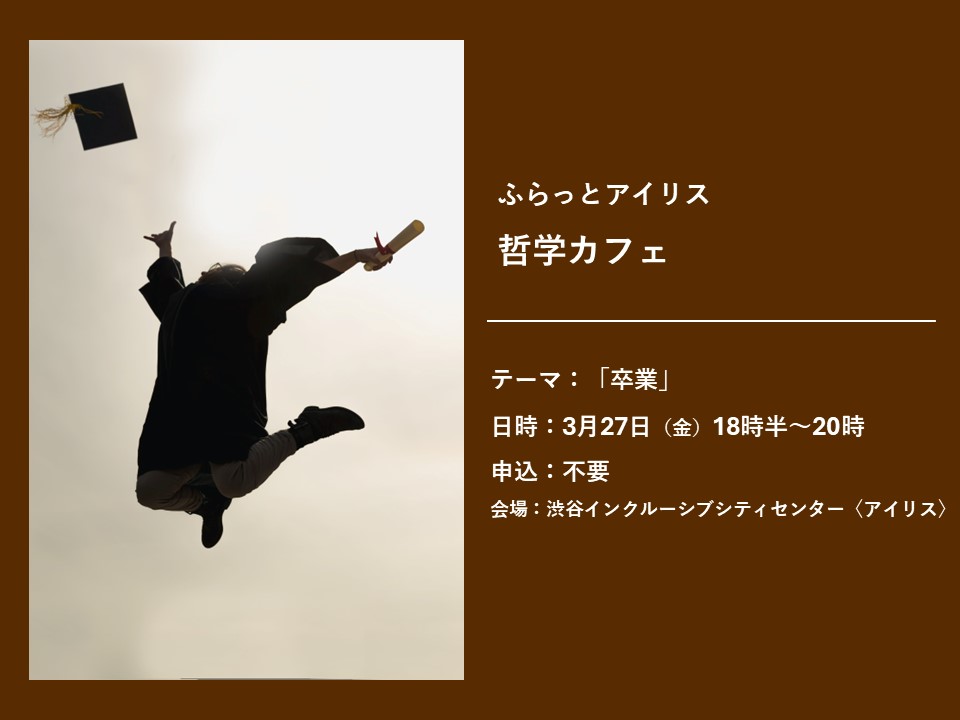 ふらっとアイリス・哲学カフェ イメージ