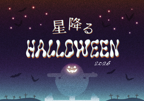 星降るハロウィン2026 バナー
