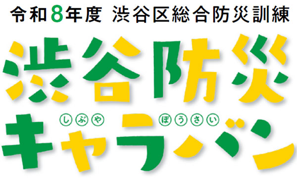 令和8年度 渋谷区総合防災訓練 渋谷防災キャラバンロゴ