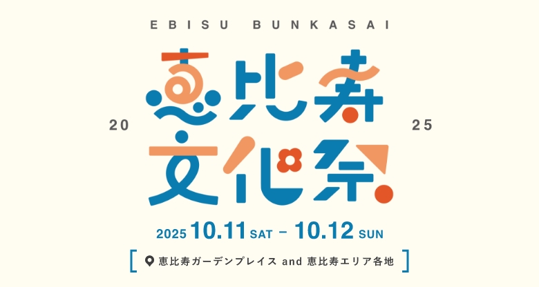 恵比寿文化祭2025 イメージ