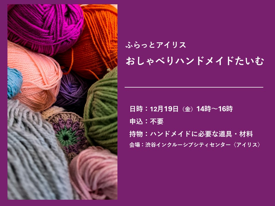 ふらっとアイリス・おしゃべりハンドメイドたいむ イメージ