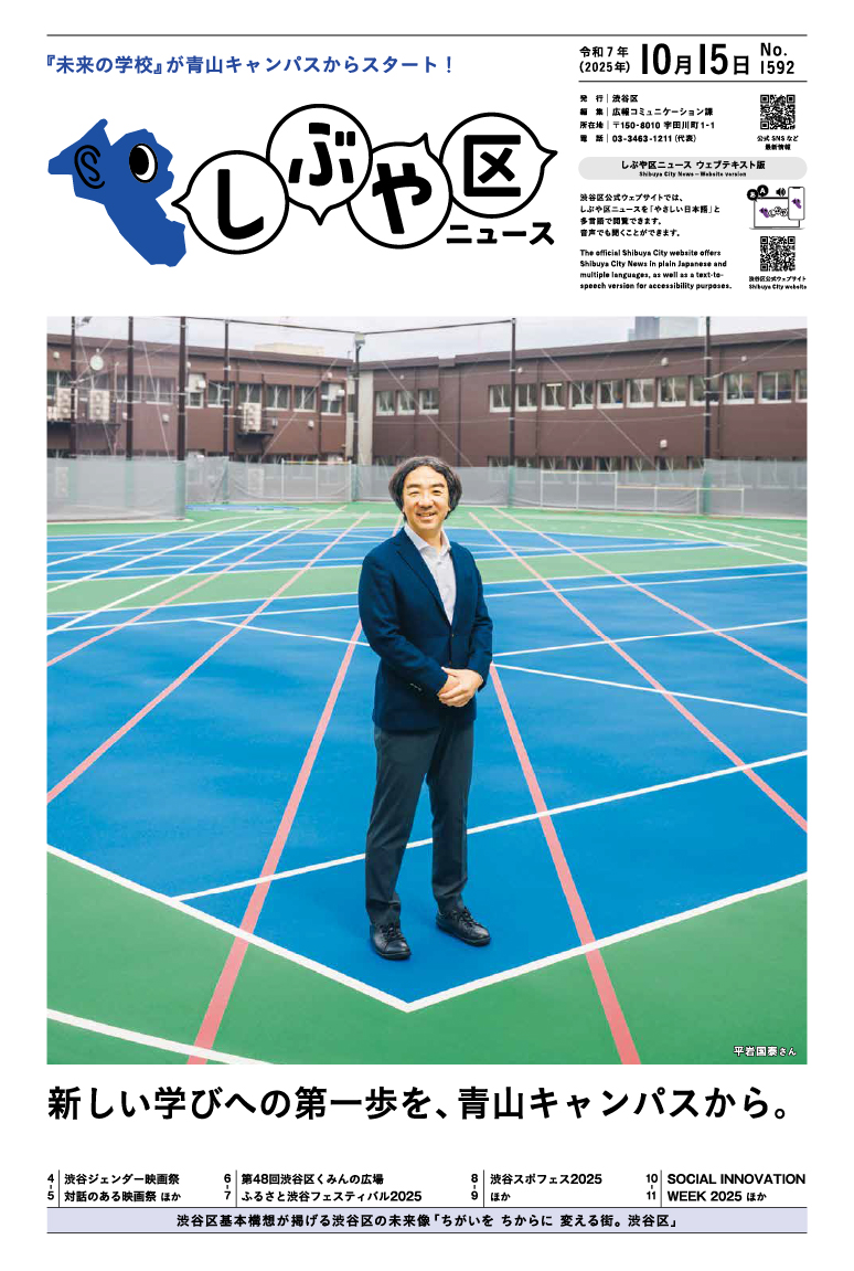 しぶや区ニュース 令和7年(2025年)10月15日号 表紙画像 平岩国泰さん