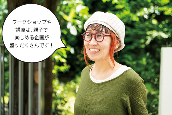 宮原さん「ワークショップや講座は、親子で楽しめる企画が盛りだくさんです！」