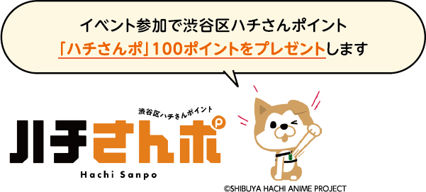 ハチペイイメージキャラクター「イベント参加で渋谷区ハチさんポイント「ハチさんポ」100ポイントをプレゼントします」