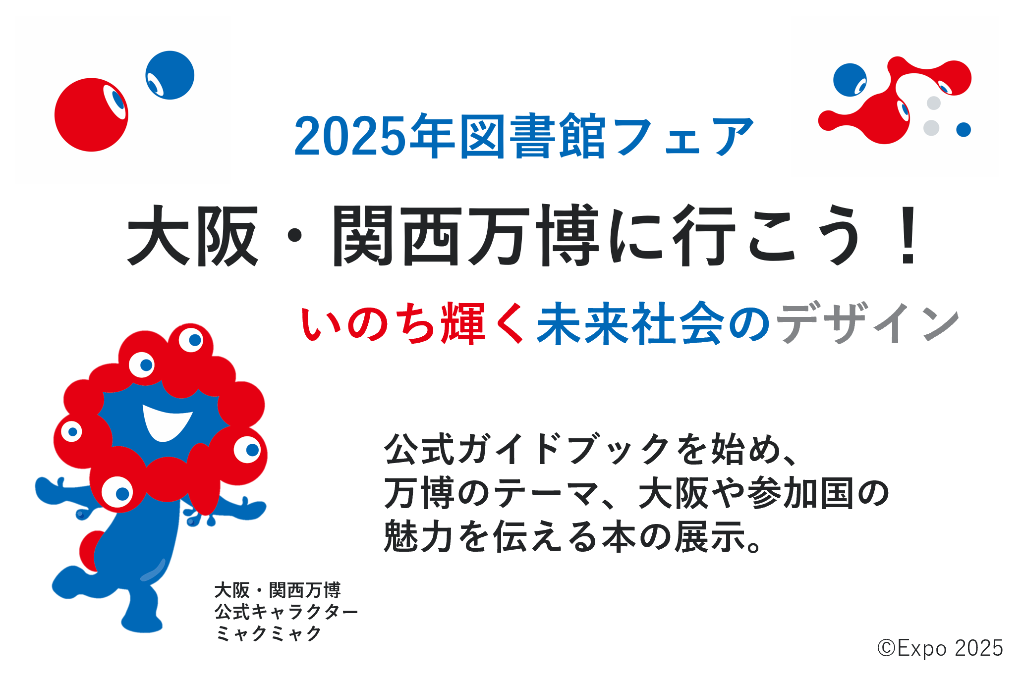 【2025年図書館フェア】大阪・関西万博に行こう！～いのち輝く未来社会のデザイン～ イメージ
