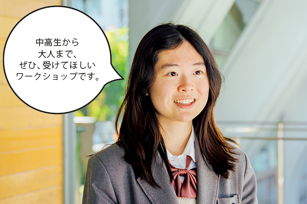 菅野さん「中高生から大人まで、ぜひ、受けてほしいワークショップです。」
