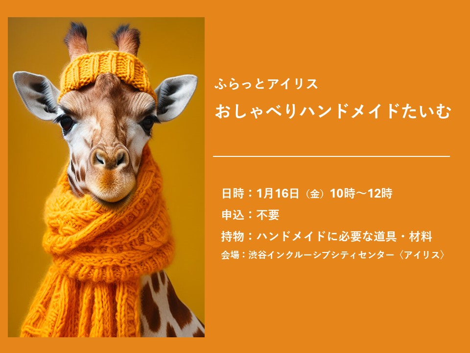 ふらっとアイリス・おしゃべりハンドメイドたいむ イメージ