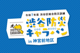 渋谷防災キャラバンin神宮前地区 イメージ