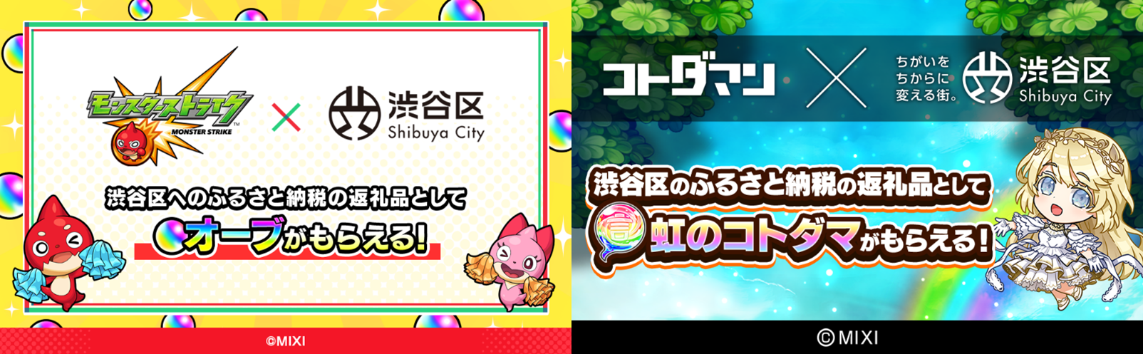画像：「渋谷区ふるさと納税にMIXI人気スマホゲームが登場」バナー