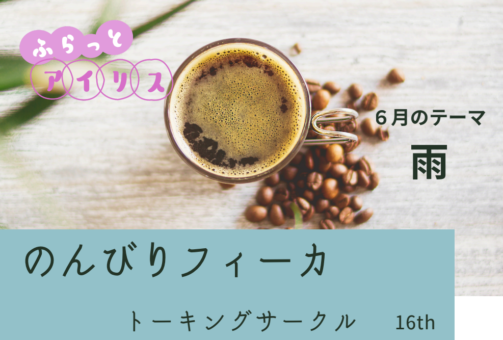 ふらっとアイリス・のんびりフィーカ イメージ