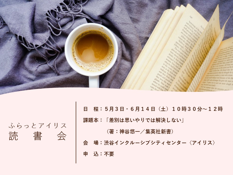 ふらっとアイリス・読書会 イメージ