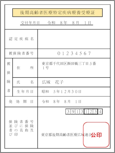 令和8年　後期高齢者医療特定疾病受療証　見本