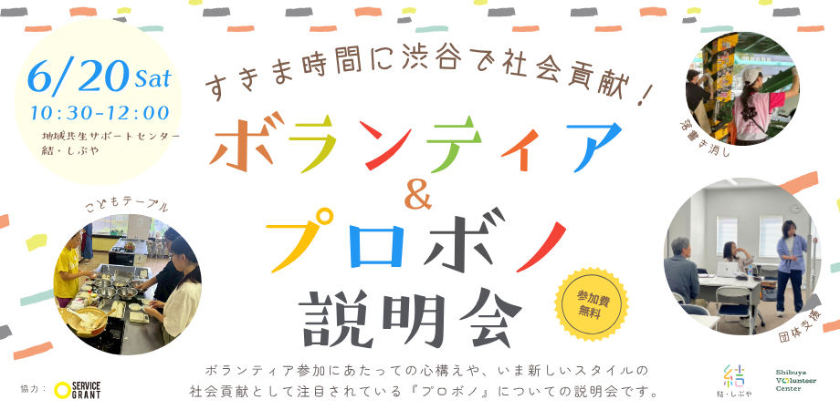 ボランティア＆プロボノ説明会 イメージ