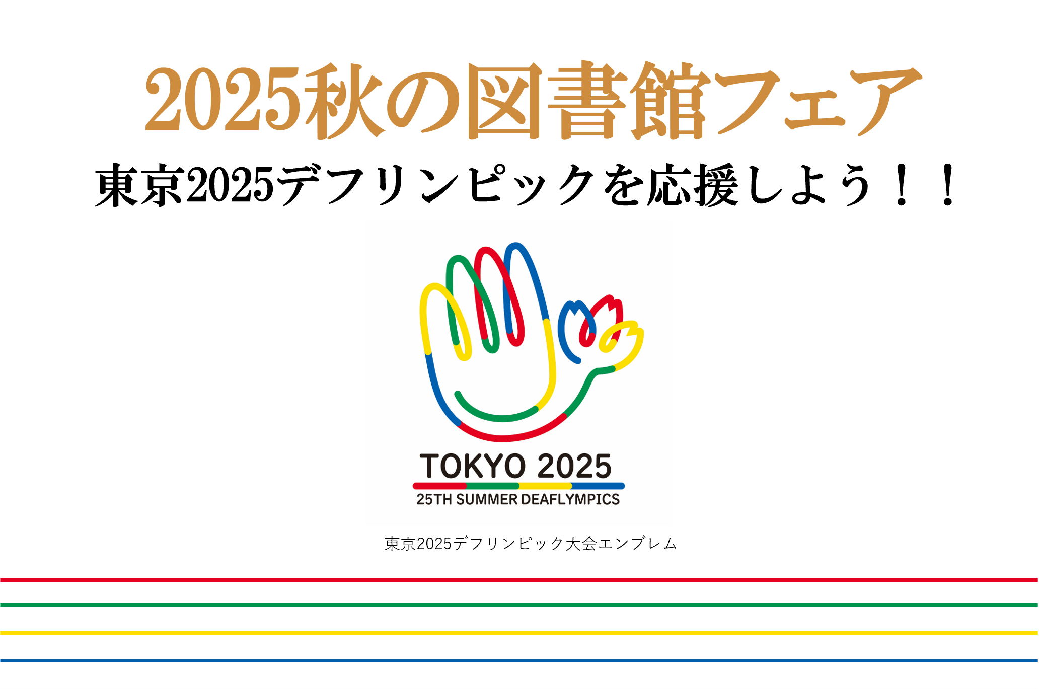 2025秋の図書館フェア 「東京2025デフリンピックを応援しよう!!」 イメージ