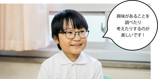 神宮前小学校5年生 岩田海翔(いわたかいと)さん 興味があることを調べたり考えたりするのが楽しいです!