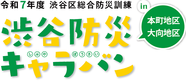 渋谷防災キャラバンのイベントタイトルロゴ